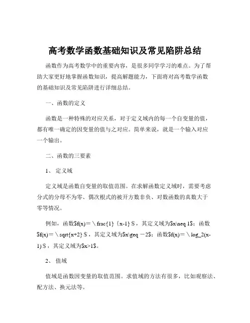 高考数学函数基础知识及常见陷阱总结