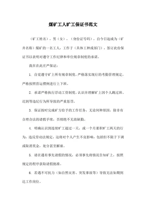 煤矿工人旷工保证书范文