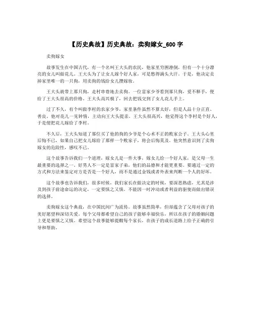 【历史典故】历史典故：卖狗嫁女_600字