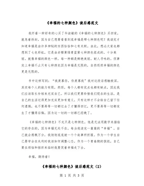 《幸福的七种颜色》读后感范文（2篇）