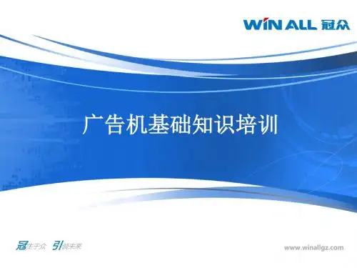 广告机基础知识培训(ppt38张)