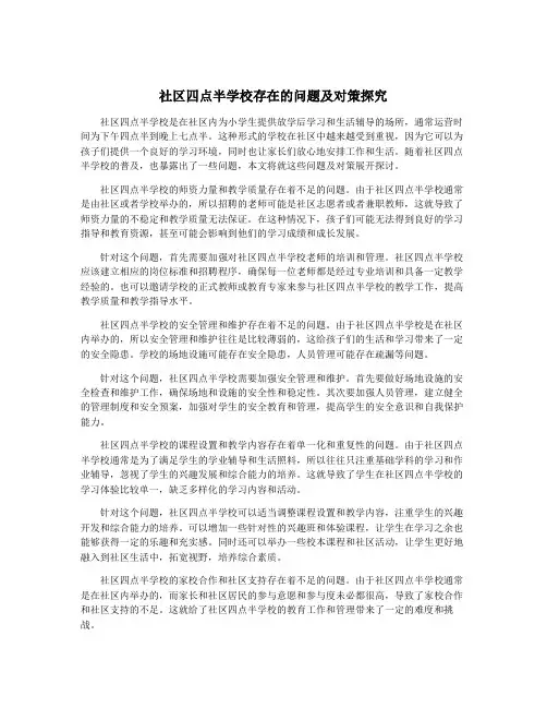 社区四点半学校存在的问题及对策探究