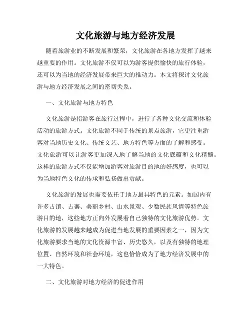 文化旅游与地方经济发展