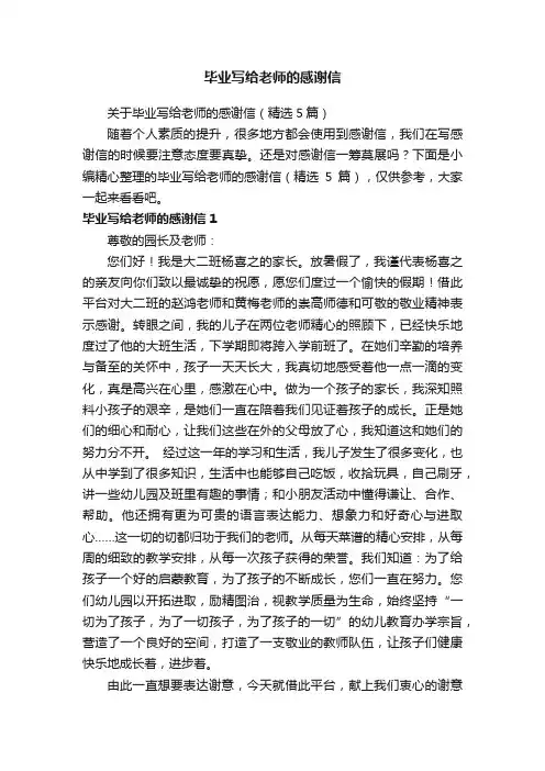 关于毕业写给老师的感谢信（精选5篇）