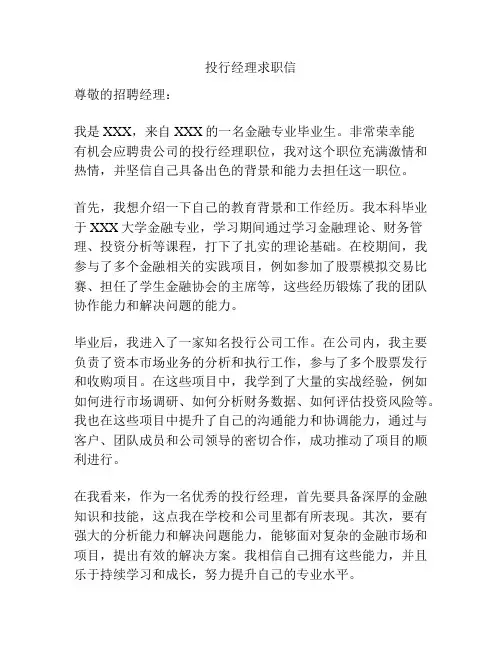 投行经理求职信