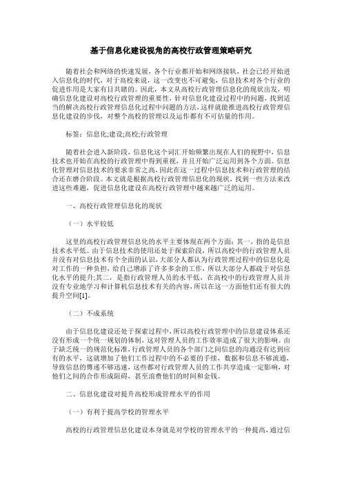 基于信息化建设视角的高校行政管理策略研究