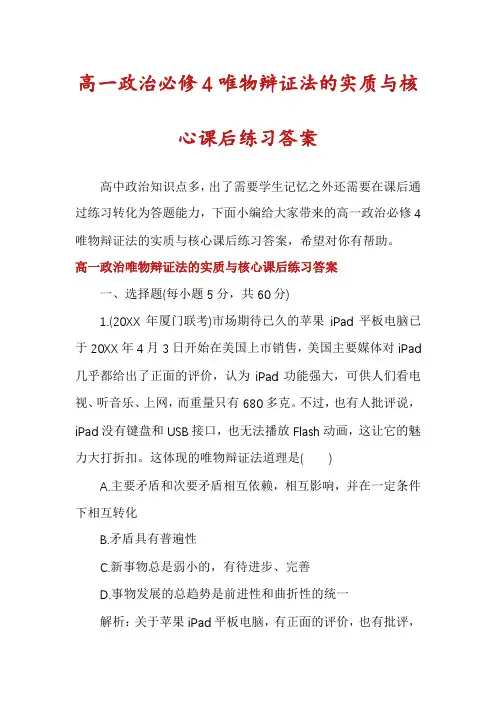 高一政治必修4唯物辩证法的实质与核心课后练习答案