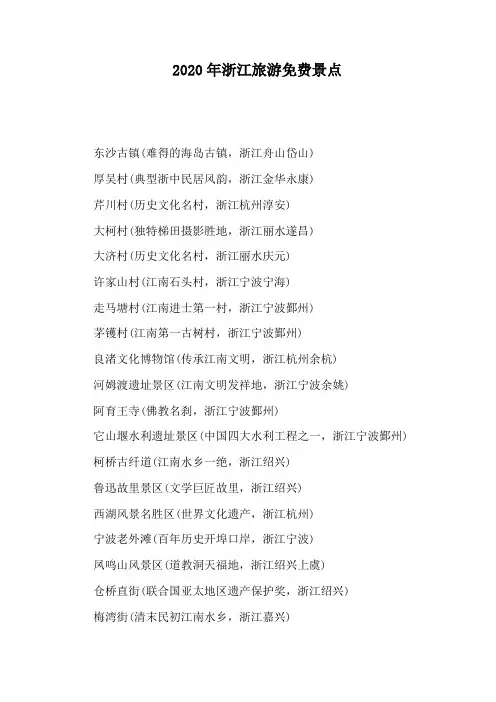 2020年浙江旅游免费景点