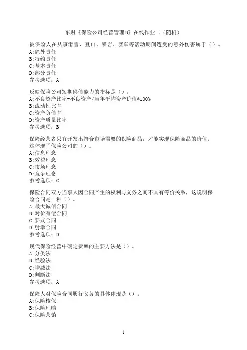 东北财经大学《保险公司经营管理B》在线作业二（随机）-08