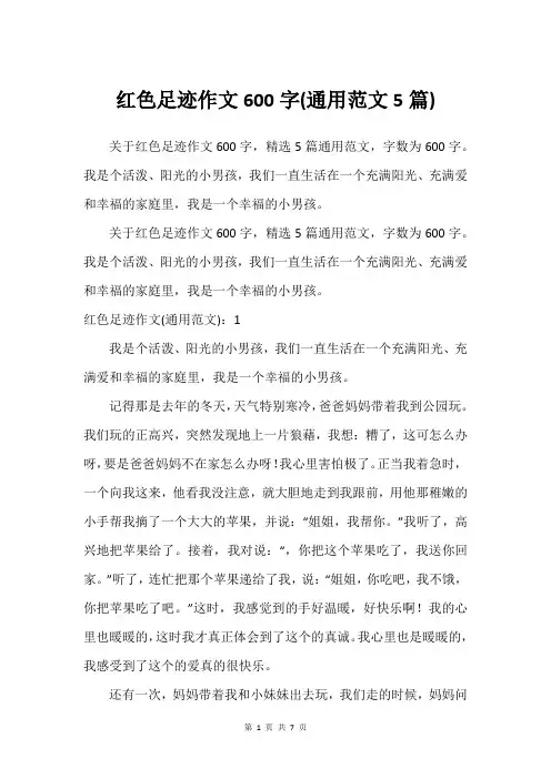 红色足迹作文600字(通用范文5篇)