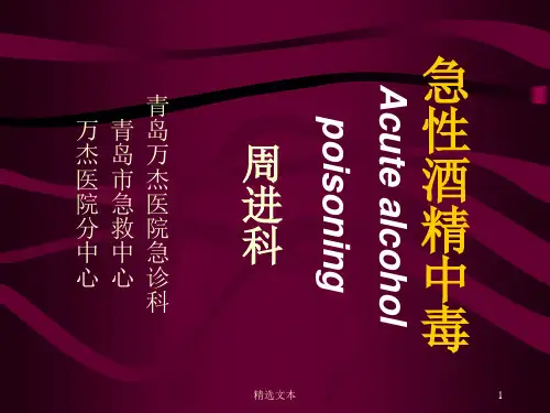 急性酒精中毒24420