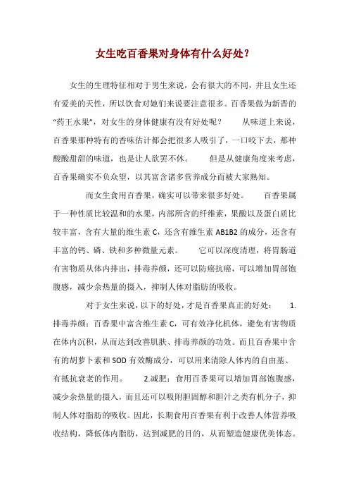 女生吃百香果对身体有什么好处？ 