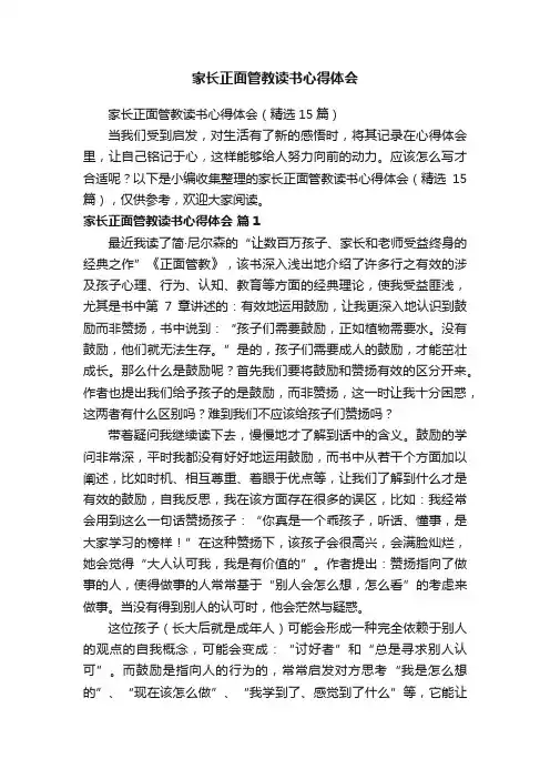 家长正面管教读书心得体会（精选15篇）