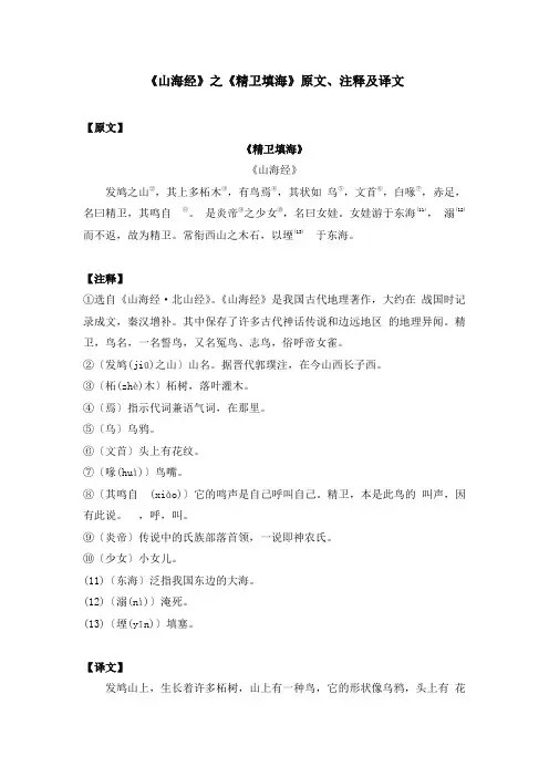 《山海经》之《精卫填海》原文、注释及译文