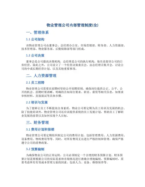 物业管理公司内部管理制度(全)