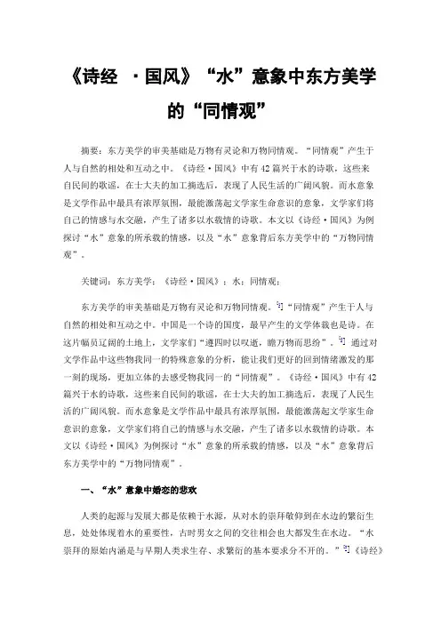 《诗经·国风》“水”意象中东方美学的“同情观”