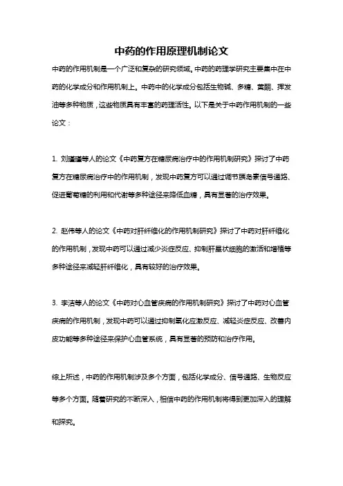 中药的作用原理机制论文