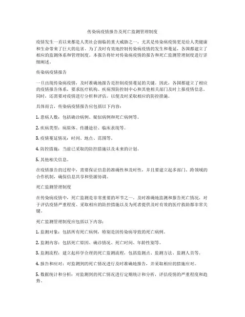 传染病疫情报告及死亡监测管理制度