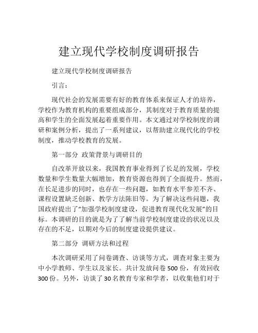 建立现代学校制度调研报告