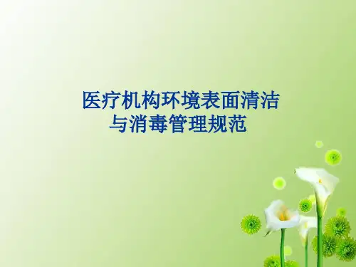 医疗机构环境表面清洁与消毒管理规范PPT课件