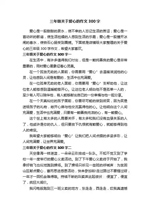 三年级关于爱心的作文300字