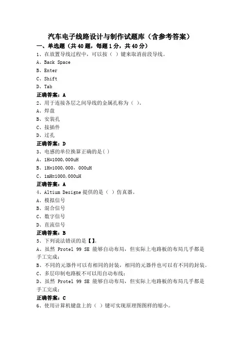 汽车电子线路设计与制作试题库(含参考答案)