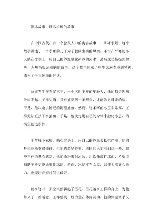 [沸冰故事]卧冰求鲤的故事
