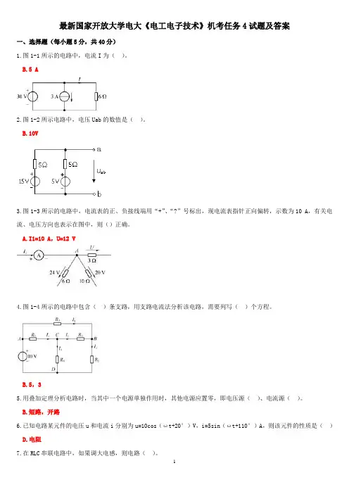 最新国家开放大学电大《电工电子技术》机考任务4试题及答案