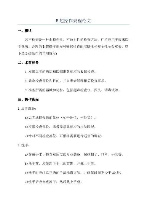 B超操作规程范文