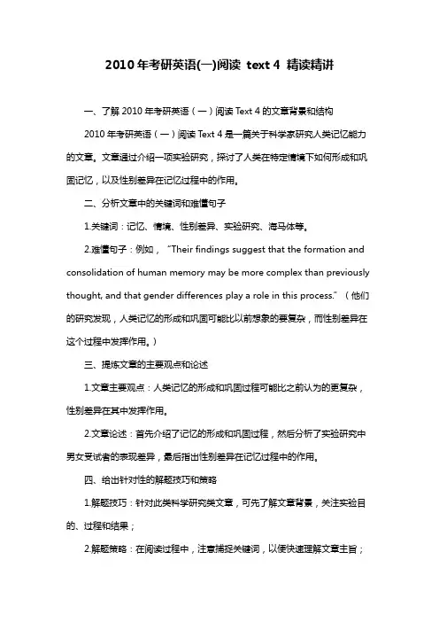2010年考研英语(一)阅读 text 4 精读精讲