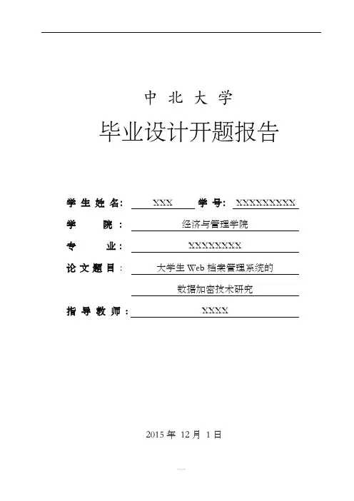 数据加密的开题报告