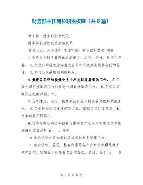 财务部主任岗位职责权限(共8篇)