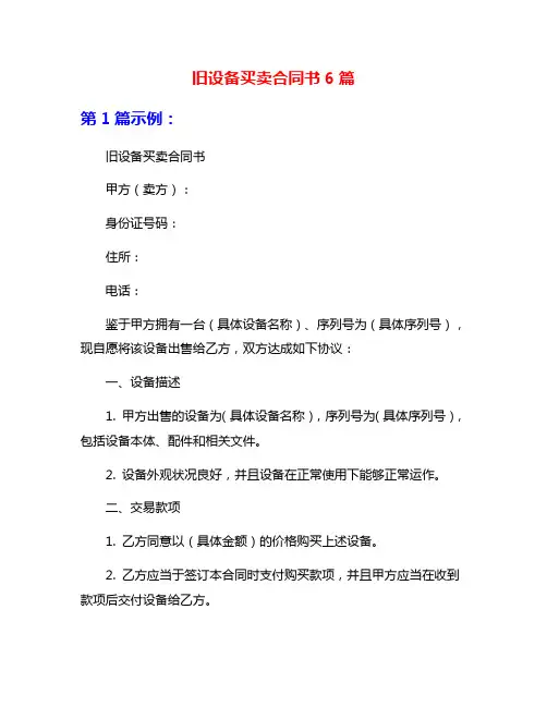 旧设备买卖合同书6篇