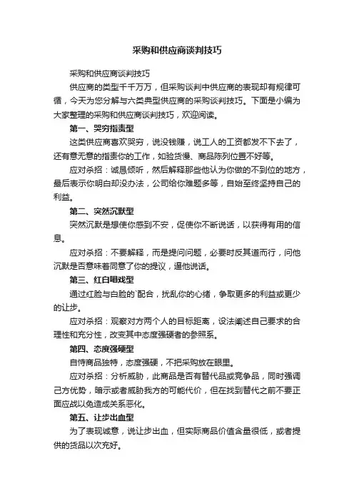采购和供应商谈判技巧