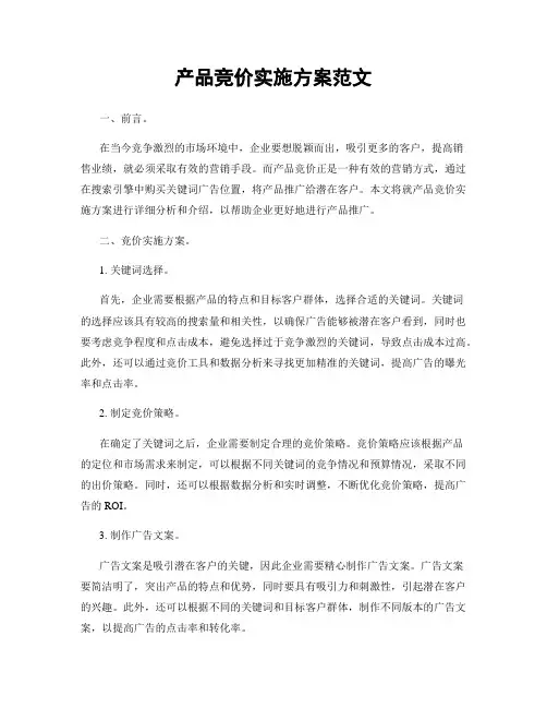产品竞价实施方案范文
