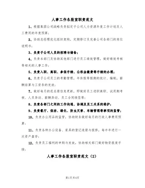 人事工作各股室职责范文（2篇）