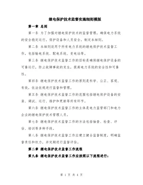 继电保护技术监督实施细则模版