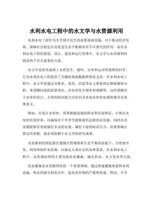 水利水电工程中的水文学与水资源利用
