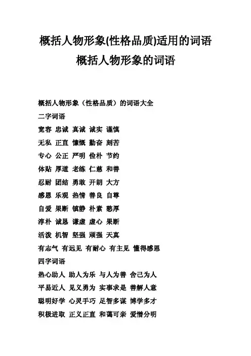 概括人物形象（性格品质）适用的词语概括人物形象的词语_0