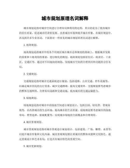 城市规划原理名词解释