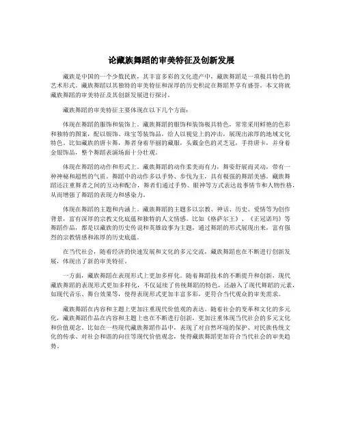 论藏族舞蹈的审美特征及创新发展