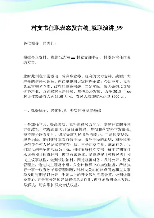 村支书任职表态发言稿_就职演讲.doc