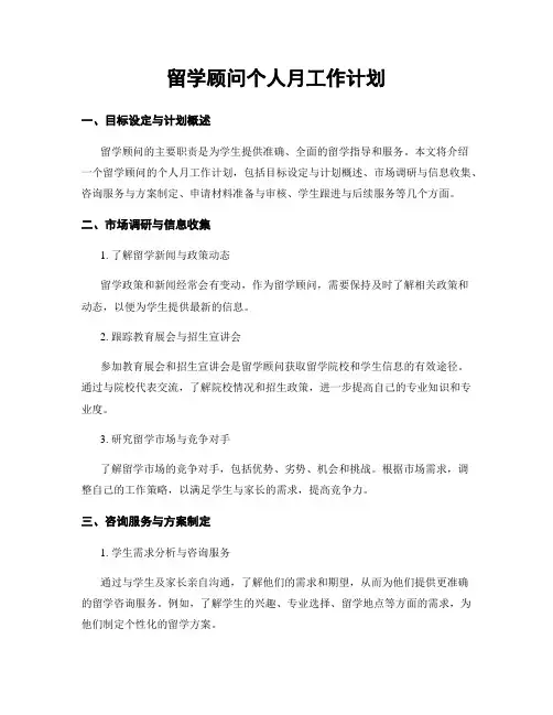 留学顾问个人月工作计划