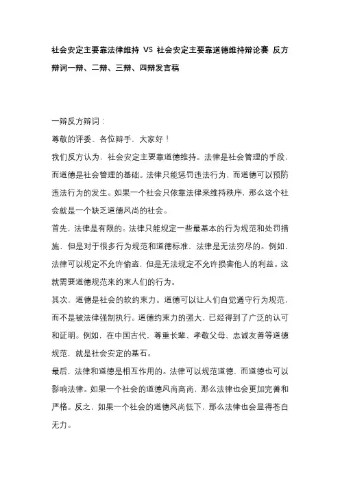 社会安定主要靠法律维持VS社会安定主要靠道德维持辩论赛 反方辩词一辩、二辩、三辩、四辩发言稿