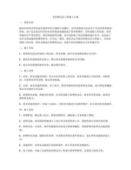 农村路边沟工程施工方案