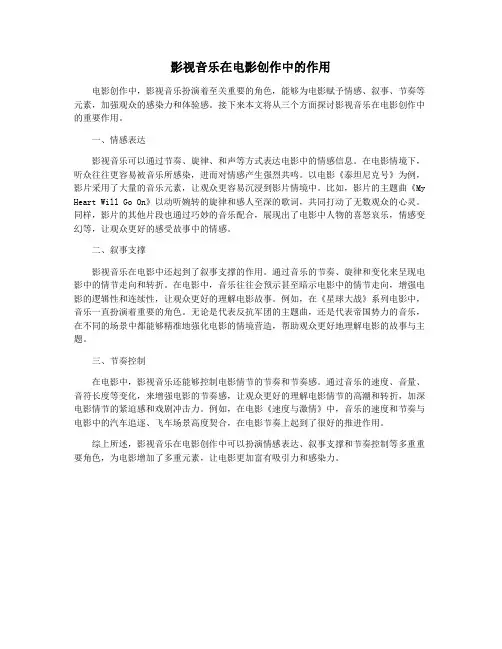 影视音乐在电影创作中的作用