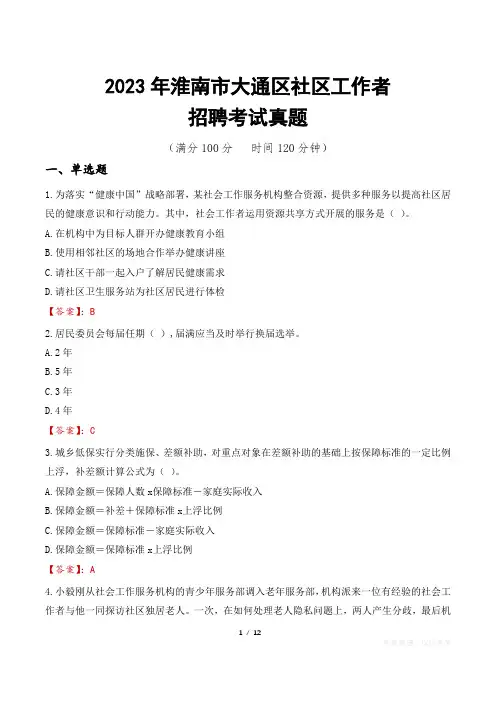 2023年淮南市大通区社区工作者招聘考试真题