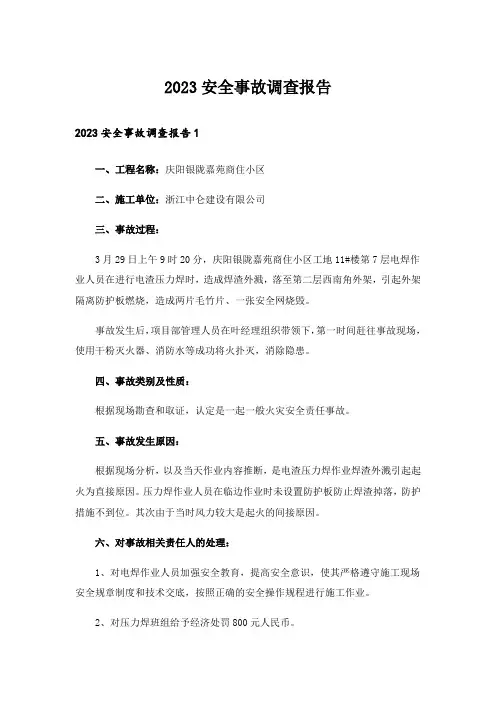 2023安全事故调查报告_1