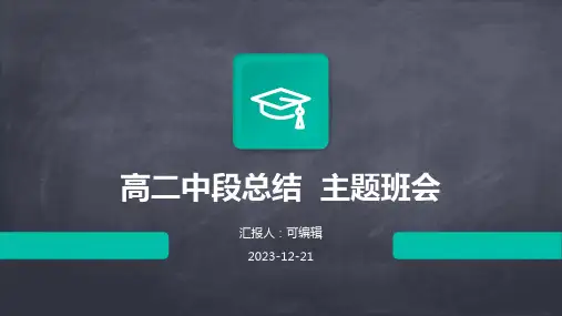 高二中段总结  主题班会