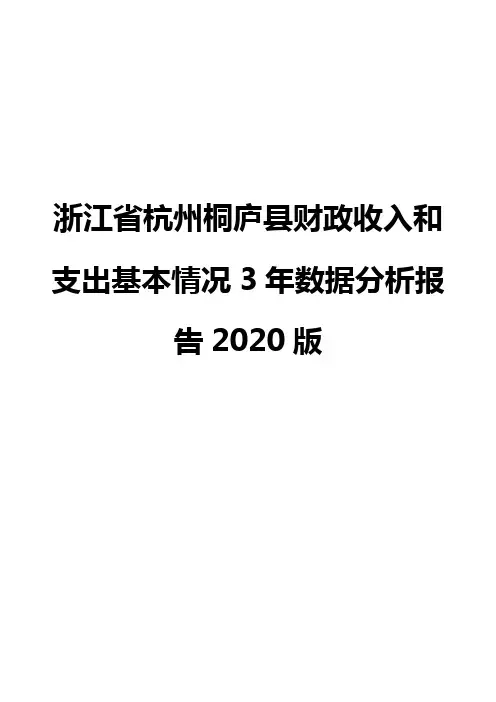 浙江省杭州桐庐县财政收入和支出基本情况3年数据分析报告2020版